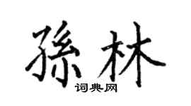 何伯昌孫林楷書個性簽名怎么寫