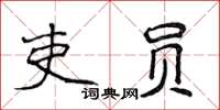 侯登峰吏員楷書怎么寫