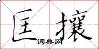 黃華生匡攘楷書怎么寫