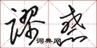 駱恆光謬惑草書怎么寫