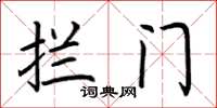 荊霄鵬攔門楷書怎么寫