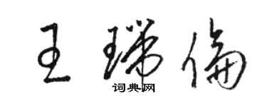 駱恆光王瑞倫草書個性簽名怎么寫