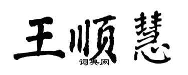 翁闓運王順慧楷書個性簽名怎么寫