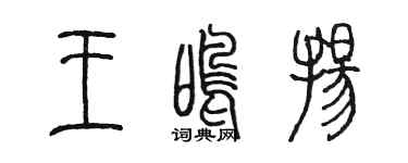 陳墨王鳴揚篆書個性簽名怎么寫