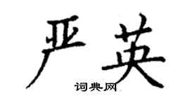 丁謙嚴英楷書個性簽名怎么寫