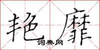 黃華生艷靡楷書怎么寫