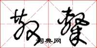 王冬齡散隸草書怎么寫