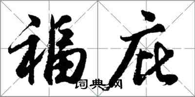 胡問遂福庇行書怎么寫