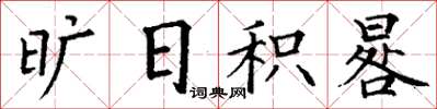 丁謙曠日積晷楷書怎么寫