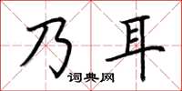 荊霄鵬乃耳楷書怎么寫