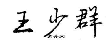 曾慶福王少群行書個性簽名怎么寫