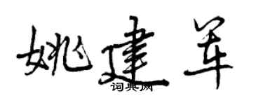 曾慶福姚建軍行書個性簽名怎么寫