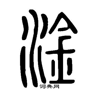 說文解字寫的淦