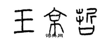 曾慶福王京哲篆書個性簽名怎么寫