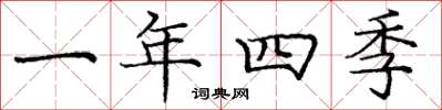 龐中華一年四季楷書怎么寫