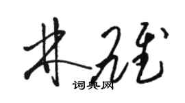 駱恆光林雄草書個性簽名怎么寫