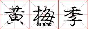 龐中華黃梅季行書怎么寫