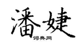 丁謙潘婕楷書個性簽名怎么寫