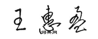 駱恆光王惠盈草書個性簽名怎么寫