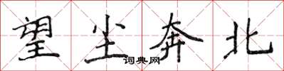 侯登峰望塵奔北楷書怎么寫