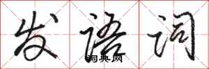 駱恆光發語詞行書怎么寫