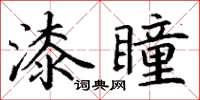 丁謙漆瞳楷書怎么寫