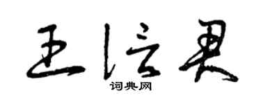 曾慶福王信君草書個性簽名怎么寫