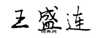 曾慶福王盛連行書個性簽名怎么寫
