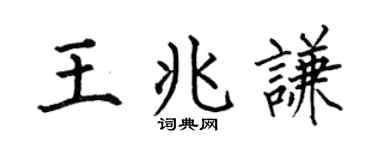 何伯昌王兆謙楷書個性簽名怎么寫