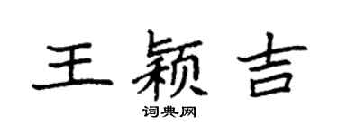 袁強王穎吉楷書個性簽名怎么寫