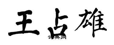 翁闓運王占雄楷書個性簽名怎么寫