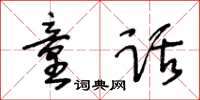 王冬齡童話草書怎么寫