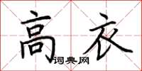 荊霄鵬高衣楷書怎么寫