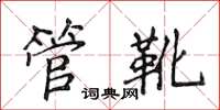 侯登峰管靴楷書怎么寫