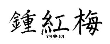 何伯昌鍾紅梅楷書個性簽名怎么寫