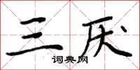 周炳元三厭楷書怎么寫