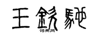 曾慶福王欽馳篆書個性簽名怎么寫
