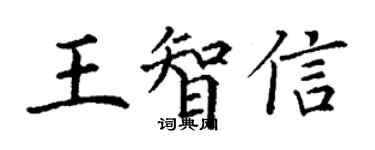 丁謙王智信楷書個性簽名怎么寫