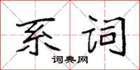 袁強系詞楷書怎么寫