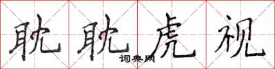 侯登峰耽耽虎視楷書怎么寫