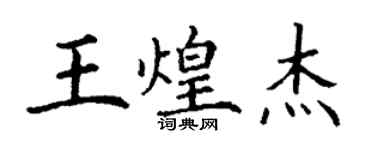 丁謙王煌傑楷書個性簽名怎么寫
