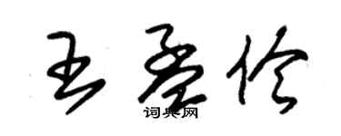 朱錫榮王孟伶草書個性簽名怎么寫