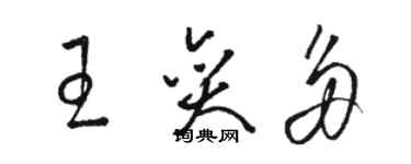 駱恆光王奕多草書個性簽名怎么寫