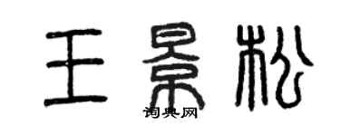 曾慶福王景松篆書個性簽名怎么寫