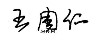 朱錫榮王周仁草書個性簽名怎么寫