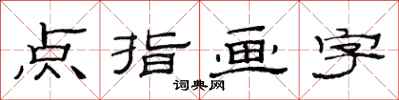 范連陞點指畫字隸書怎么寫