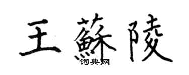 何伯昌王蘇陵楷書個性簽名怎么寫