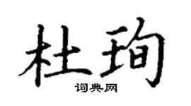 丁謙杜珣楷書個性簽名怎么寫