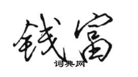 駱恆光錢富行書個性簽名怎么寫