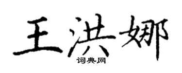 丁謙王洪娜楷書個性簽名怎么寫
